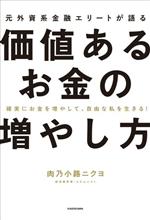 元外資系金融エリートが語る 価値あるお金の増やし方 確実にお金