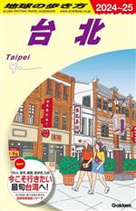台北(2024～25) 地球の歩き方 中古本・書籍 | ブックオフ公式
