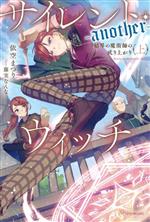サイレント・ウィッチ ―another―(上) 結界の魔術師の成り上がり