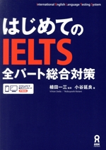 はじめてのIELTS全パート総合対策 中古本・書籍 | ブックオフ公式
