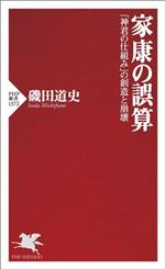 【中古】 神君家康の誤算/文芸社/大橋千竜 81a1T8DGa3L.jpg