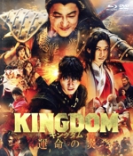 キングダム 運命の炎