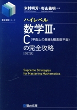 ハイレベル数学Ⅲ・C(平面上の曲線と複素数平面)の完全攻略 改訂版
