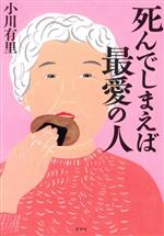 死んでしまえば最愛の人