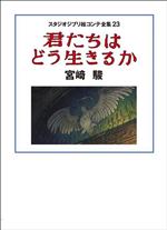 君たちはどう生きるか スタジオジブリ絵コンテ全集23 中古本・書籍