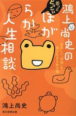鴻上尚史のおっとどっこいほがらか人生相談 息苦しい「世間」を