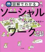 図解でわかるソーシャルワーク／鈴木孝典、鈴木裕介 図解でわかるソーシャルワーク | 鈴木孝典, 鈴木裕介, 鈴木孝典