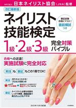 ネイリスト技能検定1級・2級・3級完全対策バイブル 改訂最新版