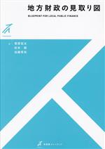 【中古】 知的財産権としてのブランドとデザイン/有斐閣/青木博通 地方財政の見取り図 有斐閣ストゥディア 中古本・書籍 | ブック
