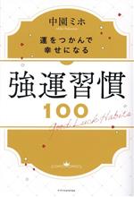 人生に成功する強運の呼びこみ方 生きるのが楽しくなる人生の強化書 人生に成功する強運の呼びこみ方 生きるのが楽しくなる人生の