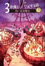 3分後にゾッとする話 物ノ怪遊園地 中古本・書籍 | ブックオフ公式