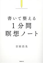 書いて整える 1分間瞑想ノート 中古本・書籍 | ブックオフ公式