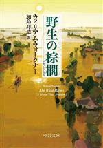 【中古】 野生の棕櫚/新潮社 野生の棕櫚 中公文庫 中古本・書籍 | ブックオフ公式オンライン