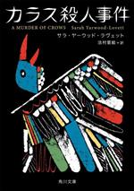 カラス殺人事件 角川文庫 中古本・書籍 | ブックオフ公式