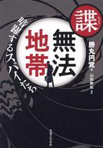 諜 無法地帯 暗躍するスパイたち 中古本・書籍 | ブックオフ公式