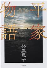 【中古】 平家物語 巻之５/角川書店/光瀬龍 中古本】平家物語 巻之五 /光瀬 龍 /角川文庫 - メルカリ