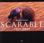 スカラベ 新品本・書籍 | ブックオフ公式オンラインストア