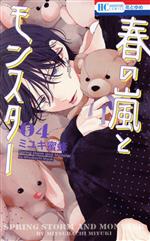春の嵐とモンスター１〜４巻　＋どうせ泣くなら恋がいい１〜３巻　美品中古　used 春の嵐とモンスター(04) 花とゆめC 中古漫画・コミック | ブックオフ
