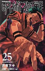 呪術廻戦(25) ジャンプC 中古漫画・コミック | ブックオフ公式