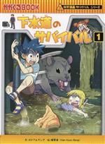 全65冊　化学漫画サバイバルシリーズ 朝日出版社 寄生虫のサバイバル1 科学漫画サバイバルシリーズ64