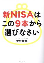 新NISAはこの9本から選びなさい 中古本・書籍 | ブックオフ公式