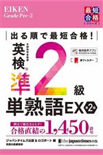 出る順で最短合格！ 英検準2級 単熟語EX 第2版 英検最短合格シリーズ