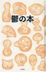 鬱の本 中古本・書籍 | ブックオフ公式オンラインストア