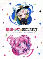 Amazon.co.jp: 魔法少女にあこがれて 第1巻《通常版》 [DVD