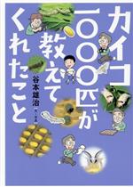 カイコ1000匹が教えてくれたこと 文研ブックランド ノン