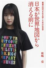 日本が世界地図から消える前に 最悪の時代を生き抜くための社会