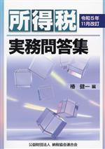 【中古】 所得税実務問答集（平成8年11月改訂） 所得税実務問答集(令和5年11月改訂) 中古本・書籍 | ブックオフ公式