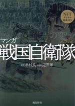 マンガ 戦国自衛隊(特装版) 中古漫画・コミック | ブックオフ公式