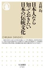 【中古】 文化とは何か 知性の文化の発見/日本図書刊行会/笹口健 日本人なら知っておきたい日本の伝統文化 ちくま新書1765 中古本