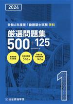 1級建築士分野別厳選問題集500+125 平成27年度版　過去問 1級建築士分野別厳選問題500+125 令和3年度版 | 日建学院教材研究会