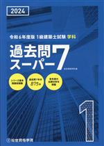 1級建築士試験学科過去問スーパー7(令和6年度版) 過去問7年分875