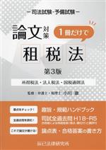 司法試験・予備試験 論文対策 租税法 1冊だけで 第3版 所得税法・法人