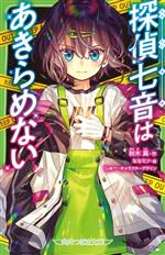 探偵七音はあきらめない 角川つばさ文庫 中古本・書籍 | ブック