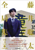 藤井聡太全局集 令和4年度版(上) 五冠防衛編 新品本・書籍 | ブック 藤井聡太全局集 令和4年度版(上) 五冠防衛編 新品本・書籍 | ブック