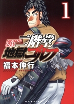 二階堂地獄ゴルフ(1) モーニングKC 中古漫画・コミック | ブック