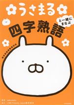 うさまる 助産学講座 うさまると一緒にまなぶ 四字熟語 中古本・書籍 | ブックオフ