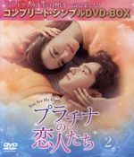 プラチナの恋人たち BOX2 ＜コンプリート・シンプルDVD-BOX