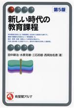新しい時代の教育課程 第5版 有斐閣アルマ 中古本・書籍 | ブックオフ