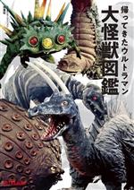 帰ってきたウルトラマン大怪獣図鑑 新品本・書籍 | ブックオフ公式