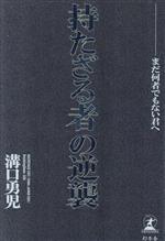 持たざる者の逆襲 まだ何者でもない君へ 中古本・書籍 | ブックオフ