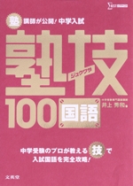 塾講師が公開！中学入試塾技100 国語 シグマベスト 中古本・書籍