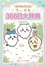ちいかわ366日大辞典 キャラぱふぇブックス 中古本・書籍 | ブックオフ