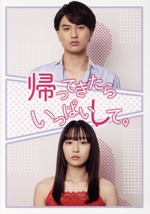 帰ってきたらいっぱいして。 DVD BOX Amazon.co.jp: 「帰ってきたらいっぱいして。」Blu-rayBOX [Blu