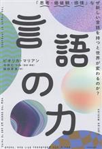 言語の力 「思考・価値観・感情」なぜ新しい言語を持つと世界が変わる