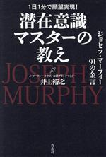 潜在意識マスターの教え 1日1分で願望実現！ ジョセフ・マーフィー91の