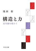 【中古本】構造と感情 構造と力 記号論を超えて 中公文庫 中古本・書籍 | ブックオフ公式